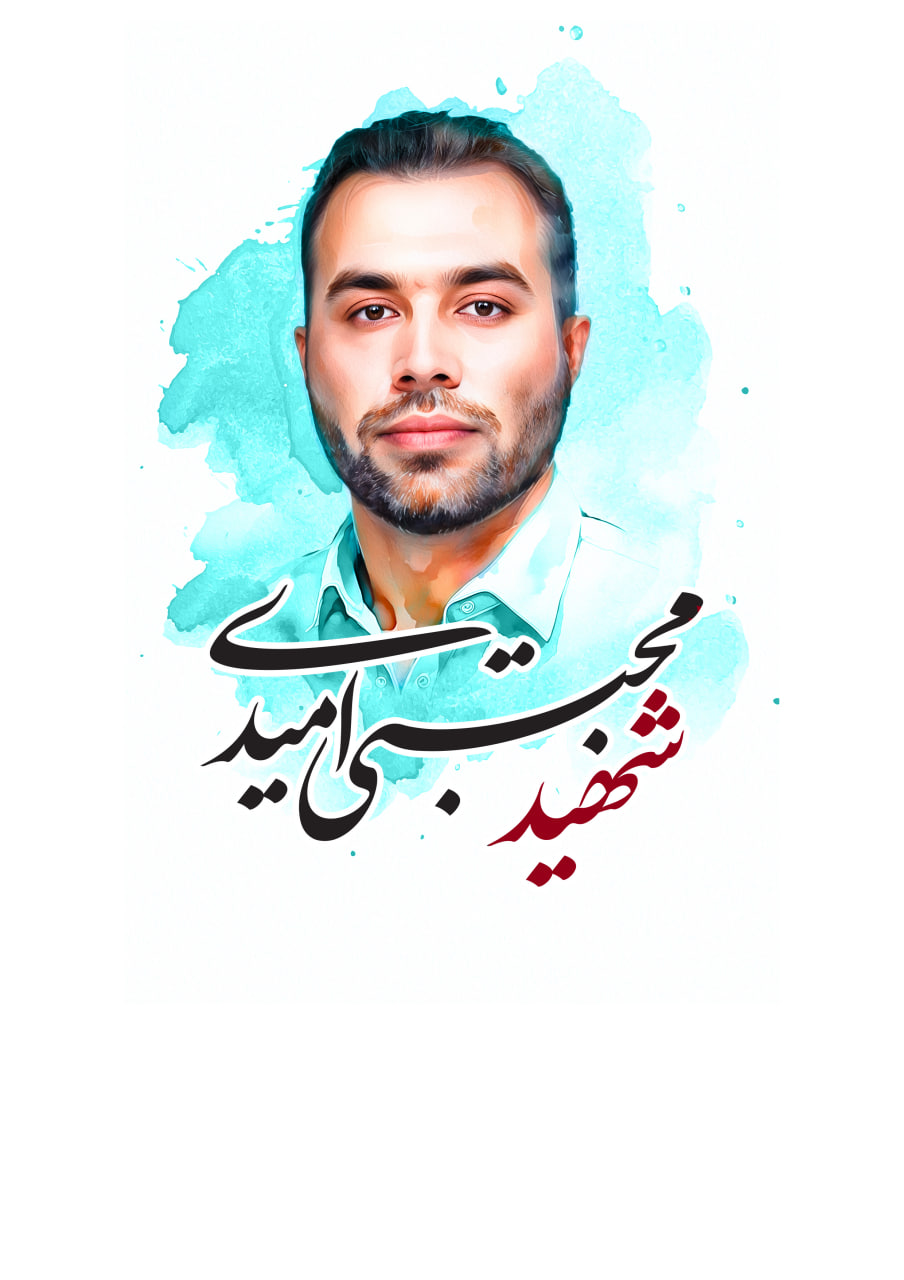 تصویرسازی چهره شهید سید مجتبی امیدی